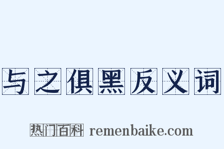 与之俱黑反义词是什么意思的图片